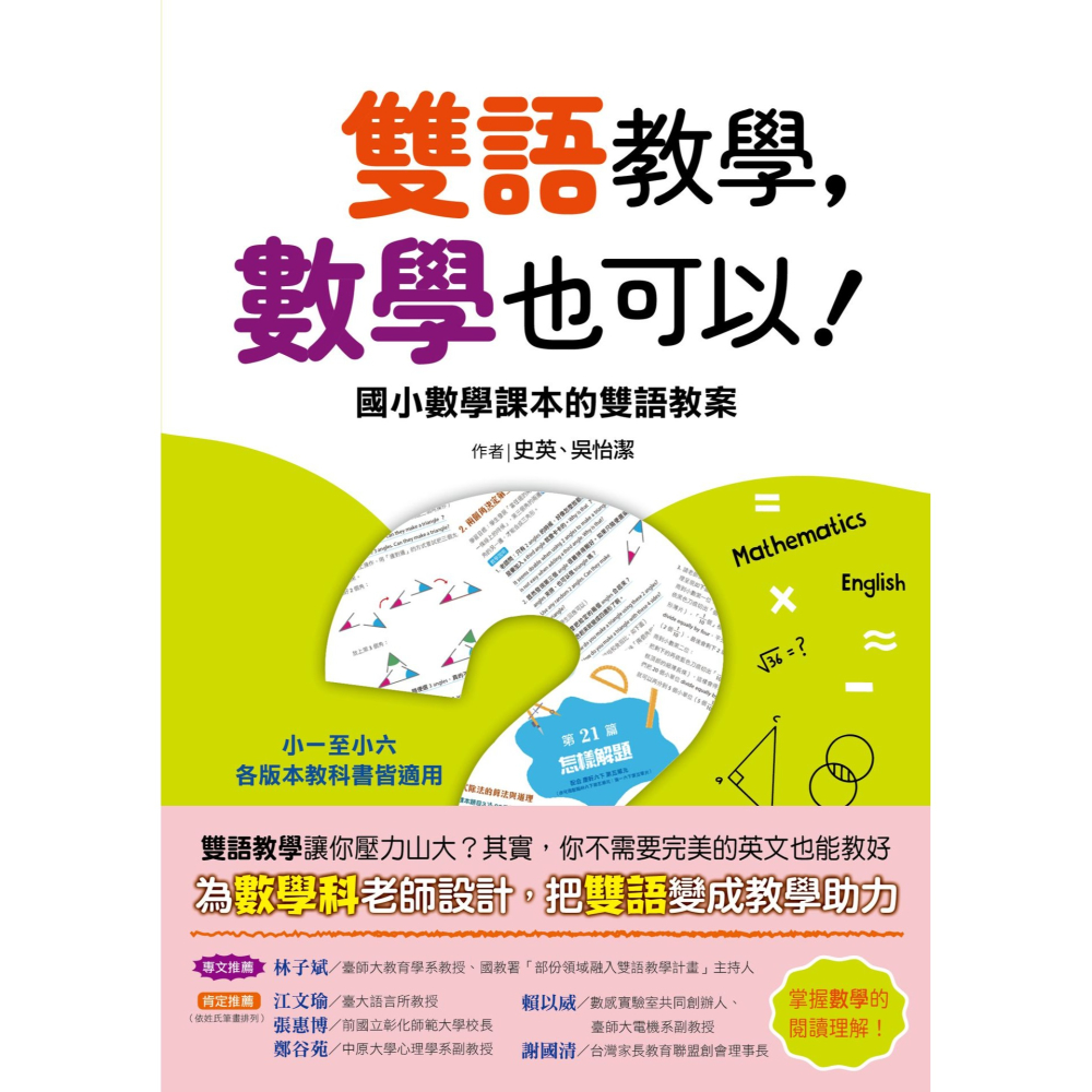 書適》雙語教學，數學也可以！ ──國小數學課本的雙語教案 /史英、吳怡潔 /字畝文化-細節圖2