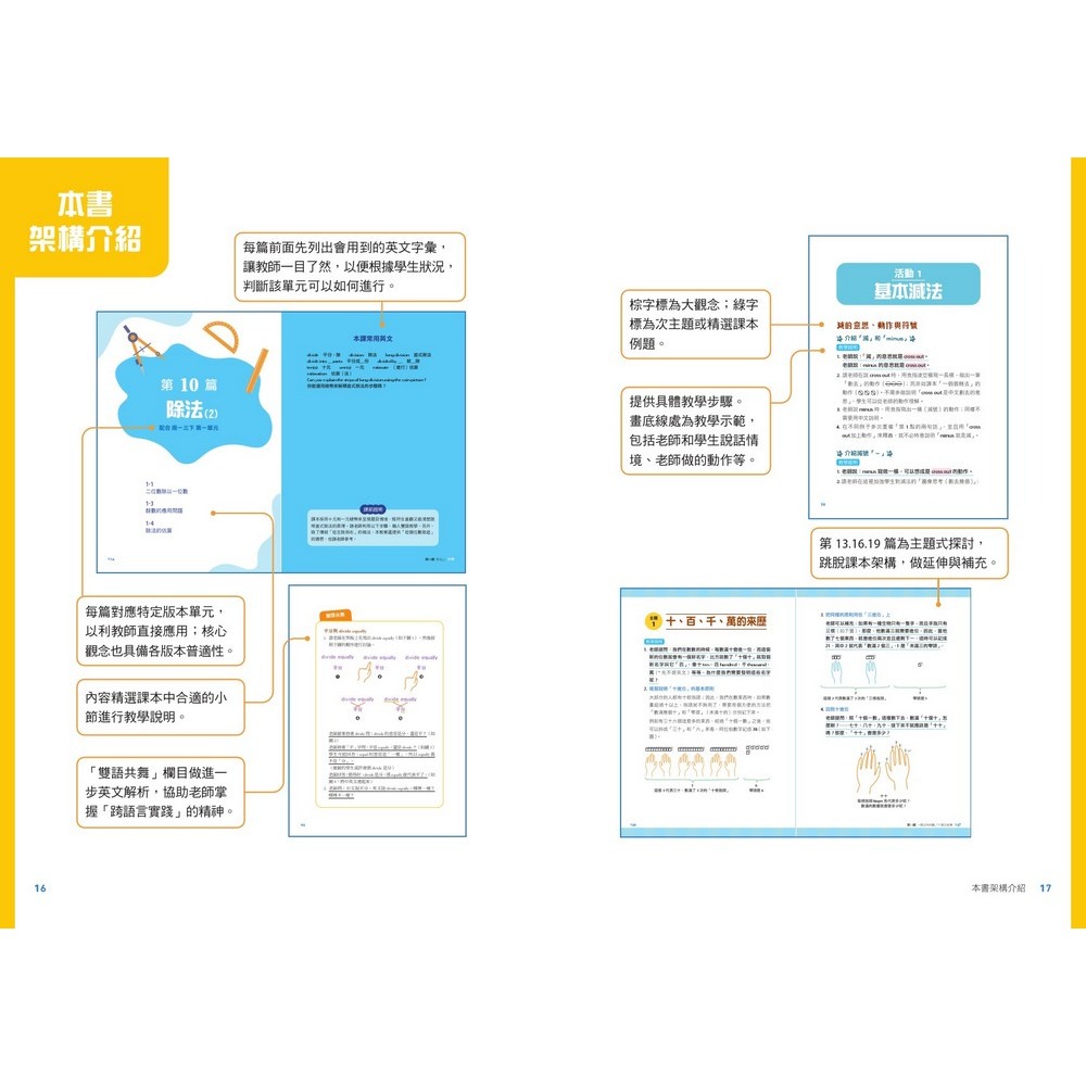 書適》雙語教學，數學也可以！ ──國小數學課本的雙語教案 /史英、吳怡潔 /字畝文化-細節圖3