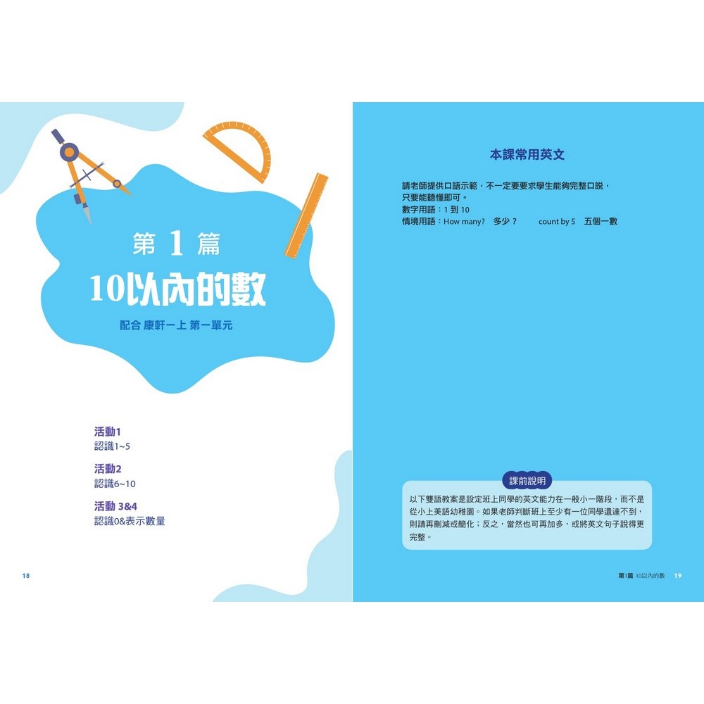 書適》雙語教學，數學也可以！ ──國小數學課本的雙語教案 /史英、吳怡潔 /字畝文化-細節圖4