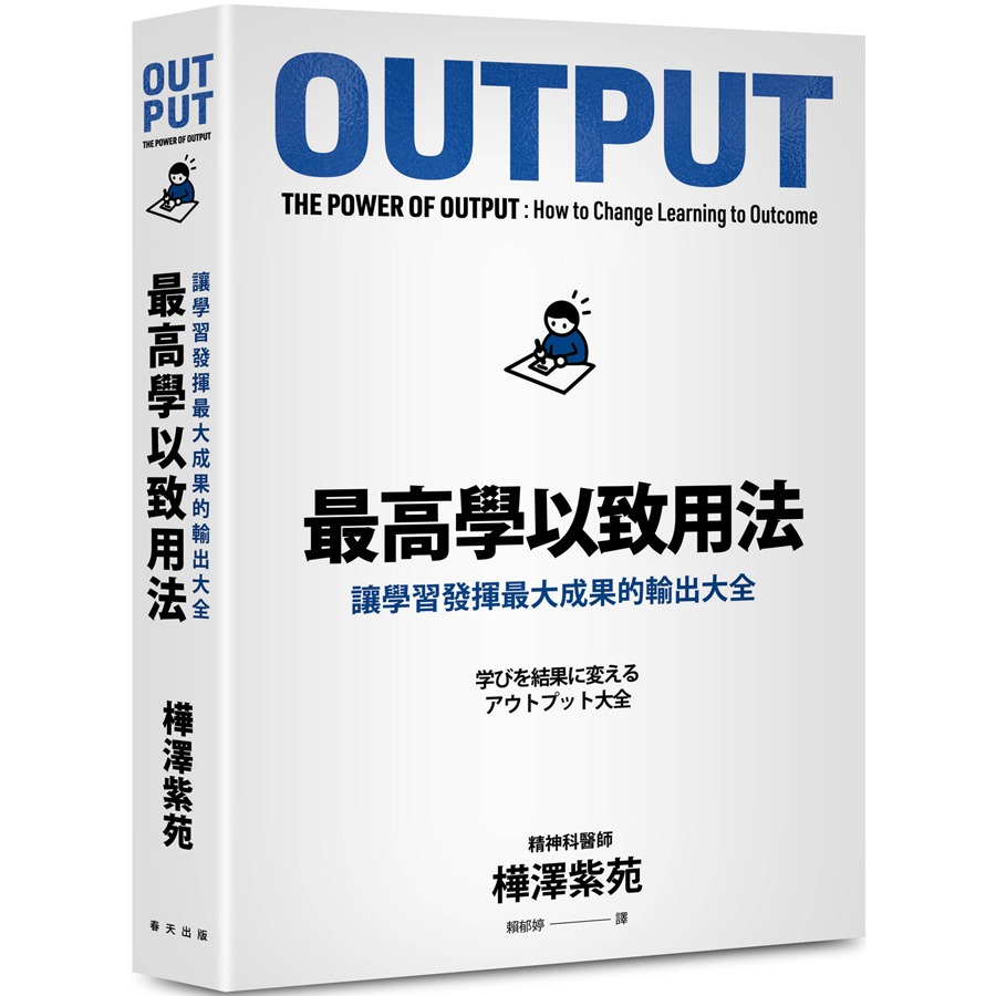 書適團購》最高學以致用法：讓學習發揮最大成果的輸出大全（累印突破六萬冊慶功新版！開本加大更易閱讀翻閱！）樺澤紫苑 /春天-細節圖2