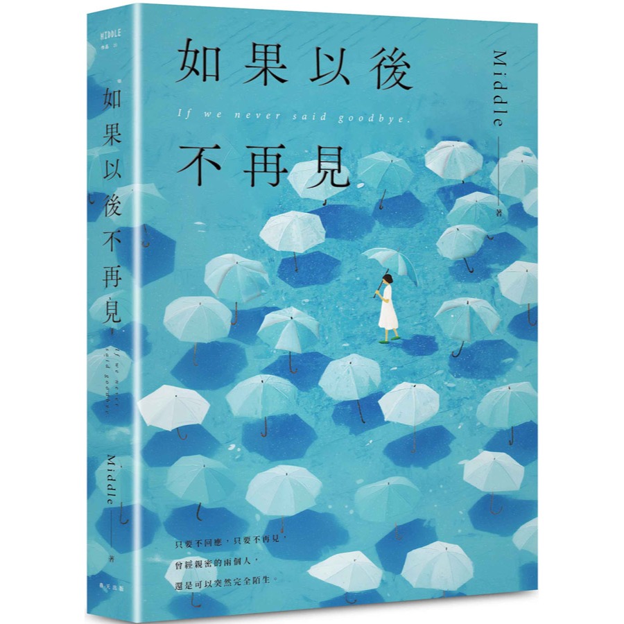 書適團購》如果以後不再見：年度最抽絲剝繭的放手宣告，Middle最柔軟窩心的全新散文集 /春天-細節圖2