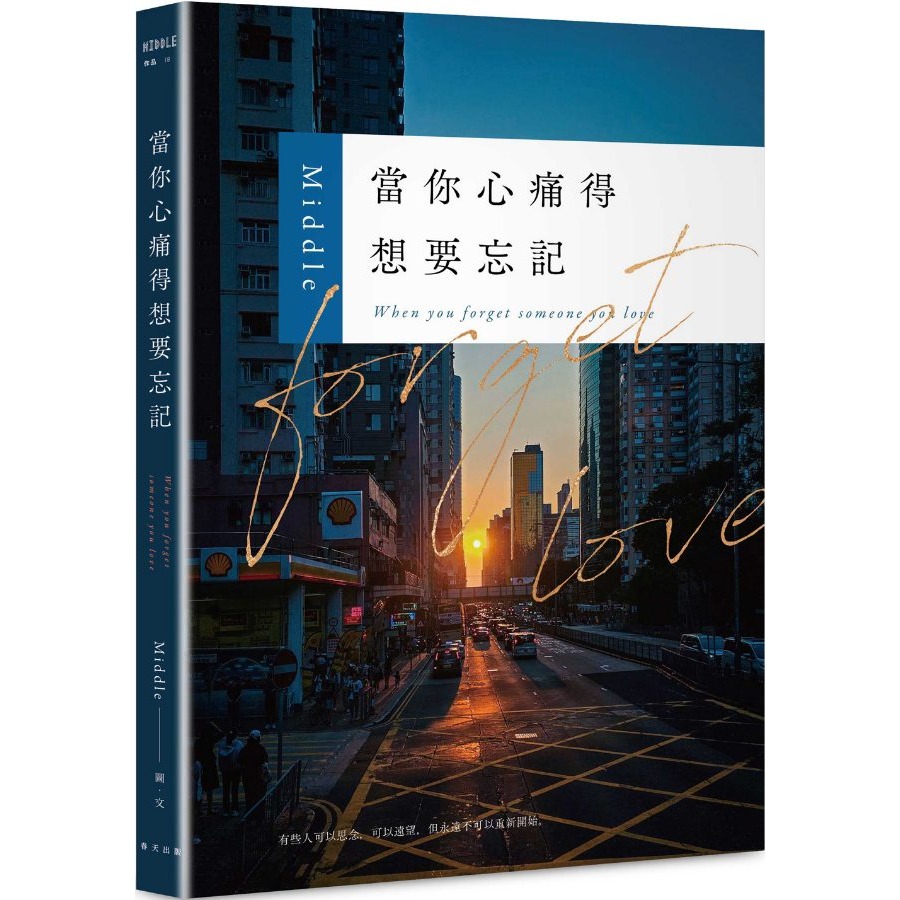 書適團購》當你心痛得想要忘記：華文界最受矚目的療癒書寫者——Middle年度最溫柔的療癒散文，獻給仍在學習放下的你/春天-細節圖2
