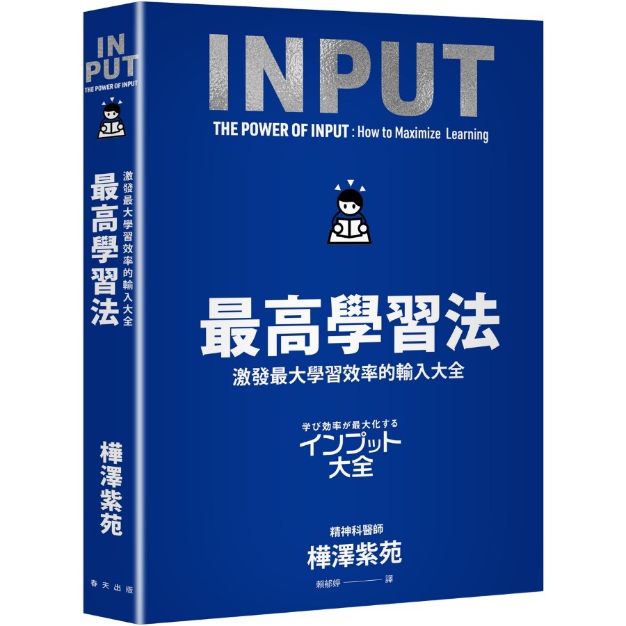 書適團購》最高學習法：激發最大學習效率的輸入大全（累印突破五萬冊慶功新版！開本加大更易閱讀翻閱！） /樺澤紫苑 /春天-細節圖2