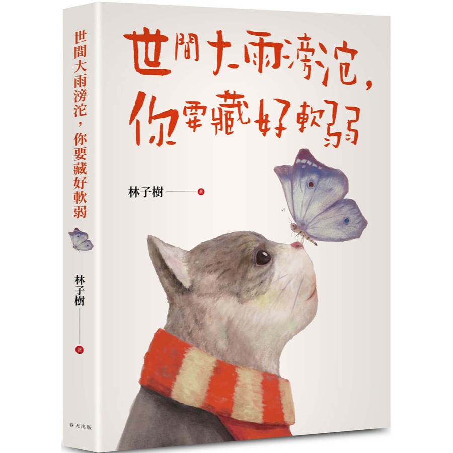 書適》世間大雨滂沱，你要藏好軟弱 /林子樹 /春天-細節圖2