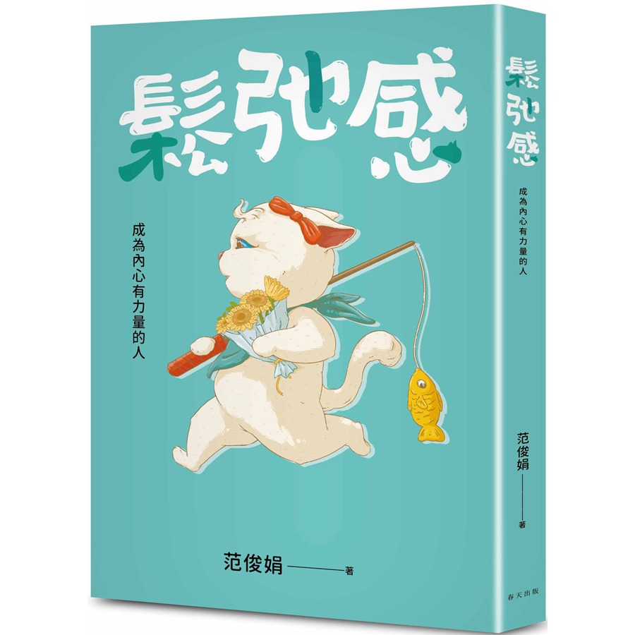 書適團購》鬆弛感：當你內心有力量，才可以不討好、不內耗、不焦慮、不再委屈自己 /范俊娟 /春天-細節圖2