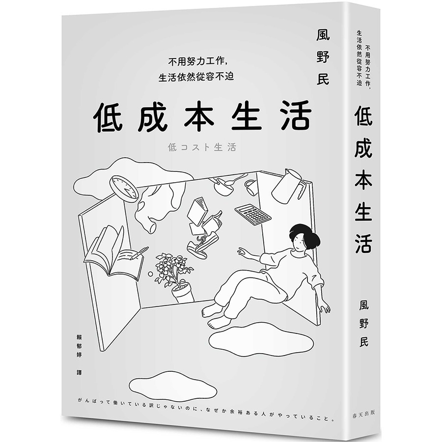 書適團購》低成本生活：每月用不到台幣一萬五就能過充實簡約的生活！不用努力工作，生活依然從容不迫！ /風野民 /春天-細節圖2