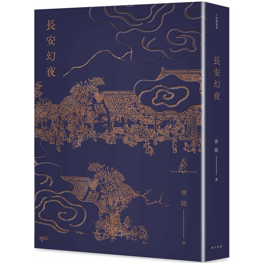 書適團購》長安幻夜：《蘭亭序密碼》唐隱最新歷史懸疑鉅作 /春天-細節圖2