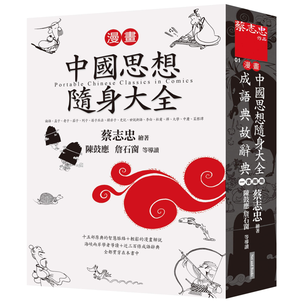 書適》漫畫中國思想隨身大全（新版） /蔡志忠 /網路與書-細節圖2
