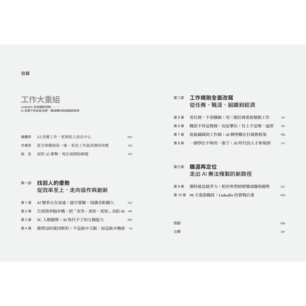 書適》工作大重組：LinkedIn全球趨勢洞察──AI浪潮下的技能洗牌、職涯轉向與組織新秩序 /天下雜誌-細節圖2