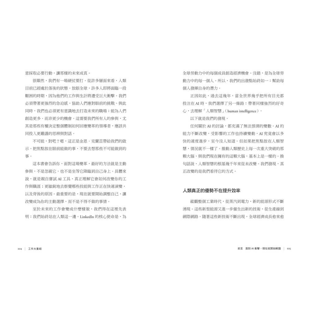 書適》工作大重組：LinkedIn全球趨勢洞察──AI浪潮下的技能洗牌、職涯轉向與組織新秩序 /天下雜誌-細節圖5