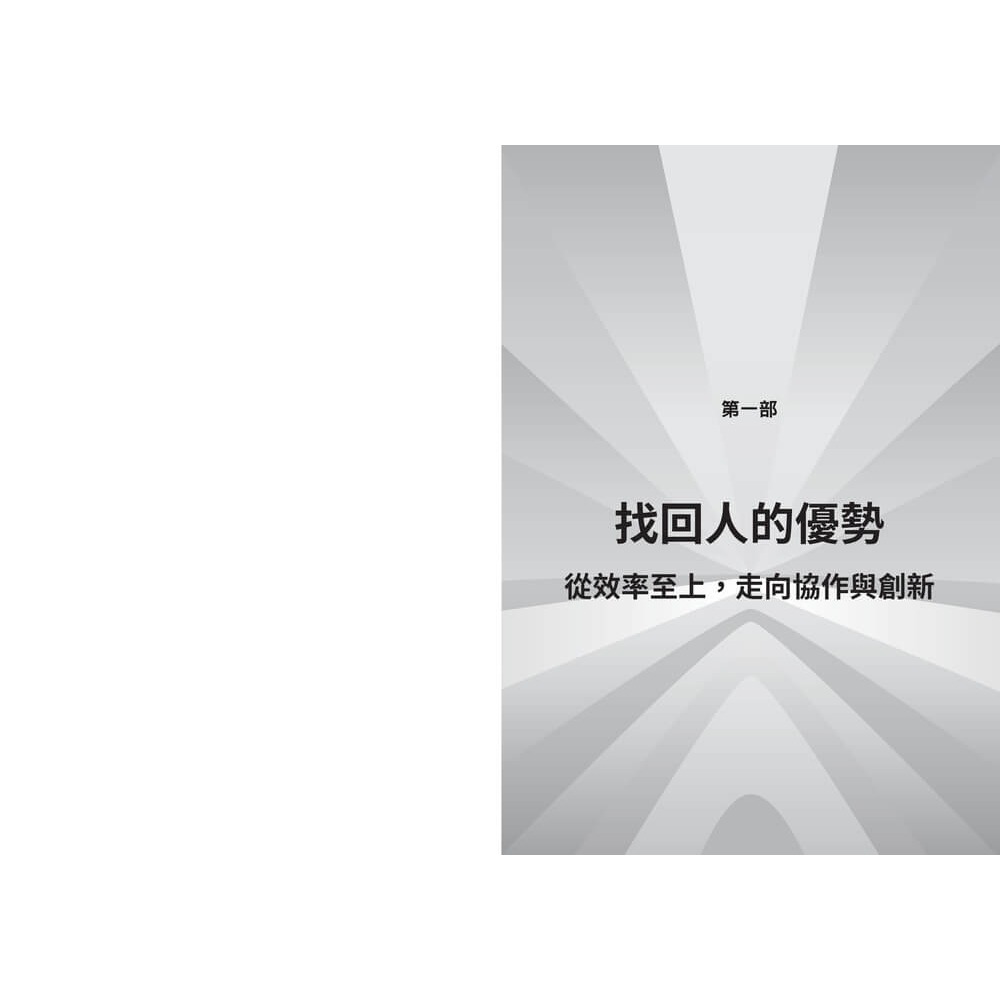 書適》工作大重組：LinkedIn全球趨勢洞察──AI浪潮下的技能洗牌、職涯轉向與組織新秩序 /天下雜誌-細節圖6