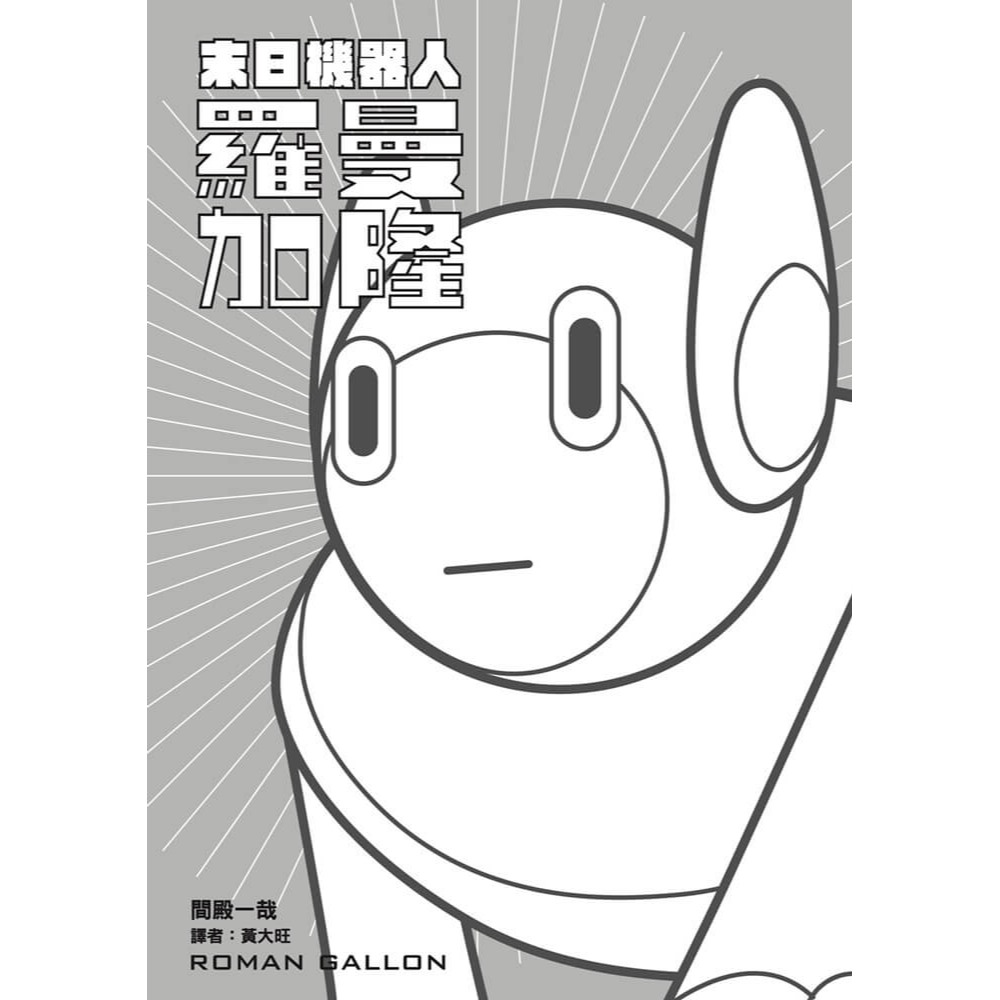書適》末日機器人羅曼加隆 /間殿一哉 /漂流社-細節圖2