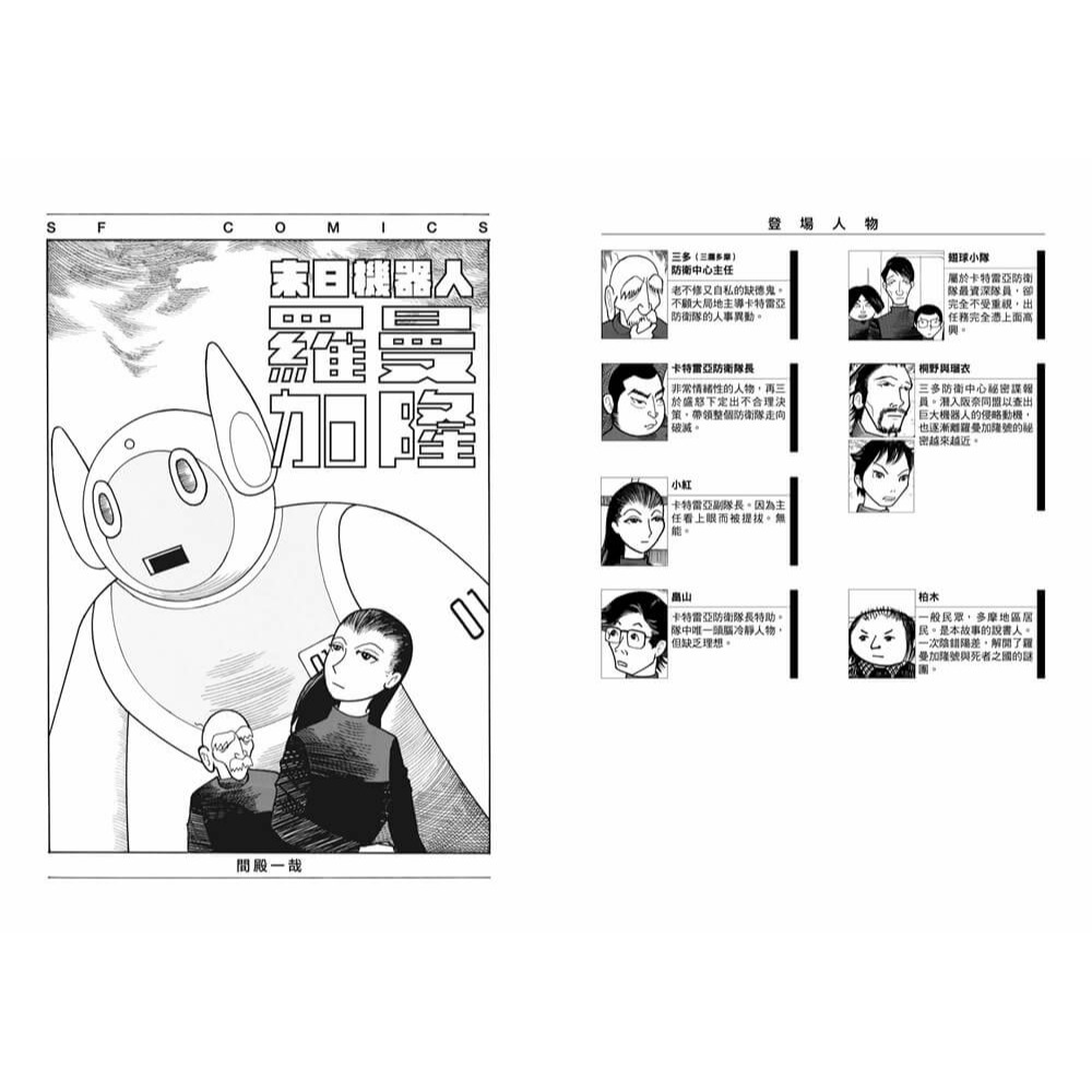 書適》末日機器人羅曼加隆 /間殿一哉 /漂流社-細節圖3