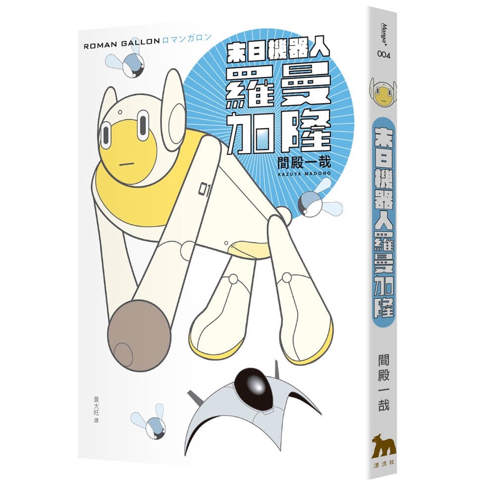 書適》末日機器人羅曼加隆 /間殿一哉 /漂流社-細節圖8