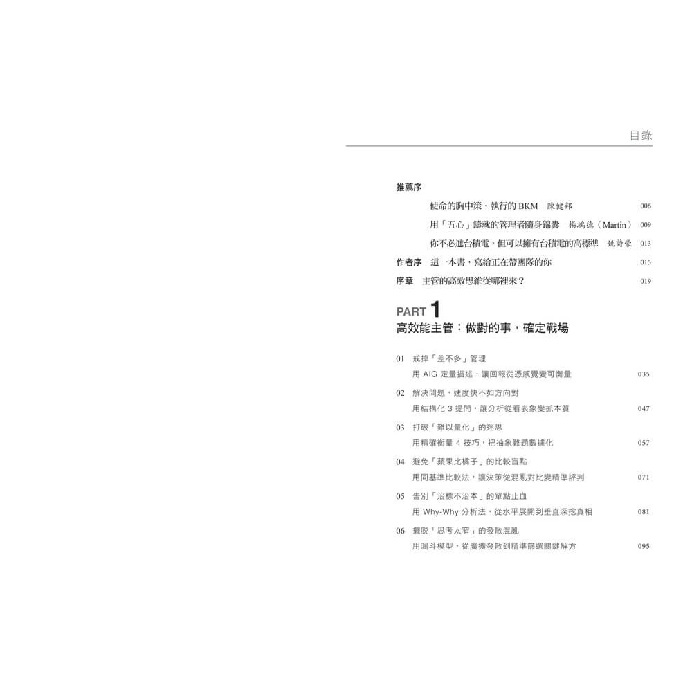 書適》主管的最強工作術：向台積電學管理，18個系統化思考工具，帶你做對、做快、做得更好！ /彭建文 /天下雜誌-細節圖2