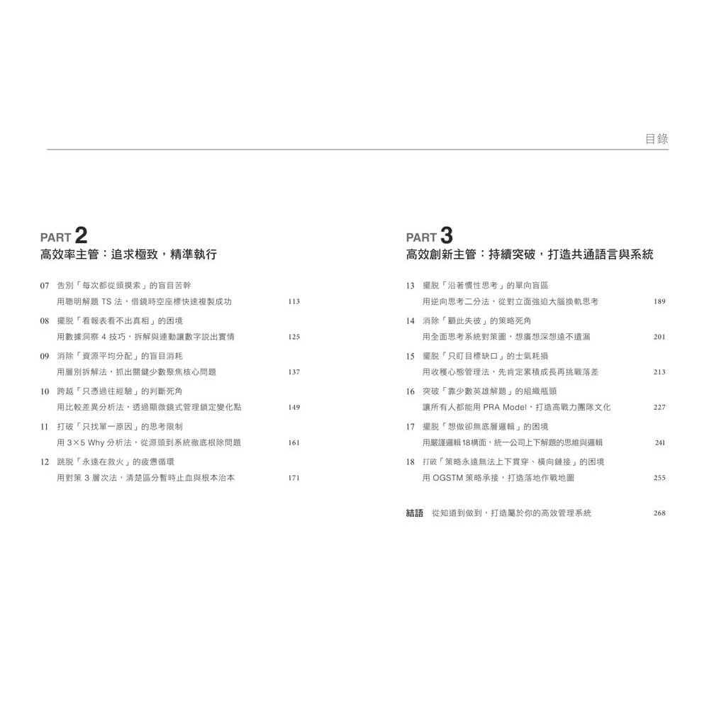 書適》主管的最強工作術：向台積電學管理，18個系統化思考工具，帶你做對、做快、做得更好！ /彭建文 /天下雜誌-細節圖3