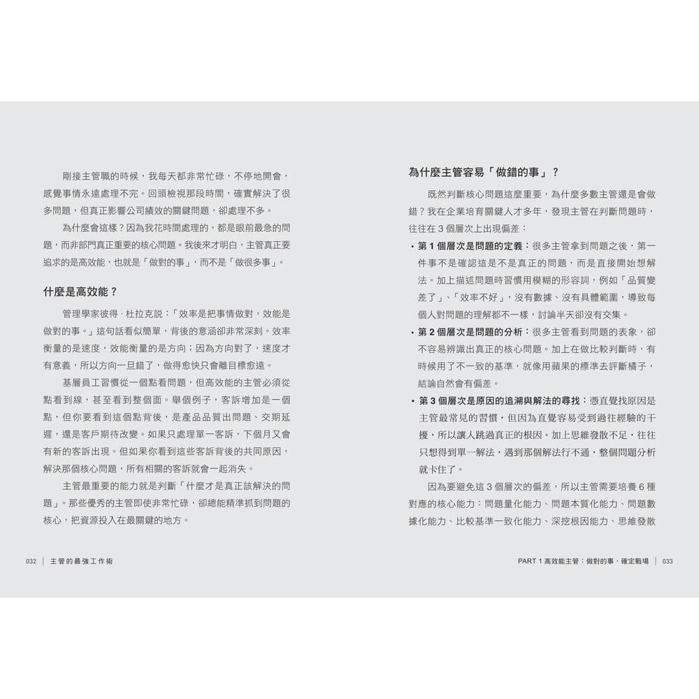 書適》主管的最強工作術：向台積電學管理，18個系統化思考工具，帶你做對、做快、做得更好！ /彭建文 /天下雜誌-細節圖7
