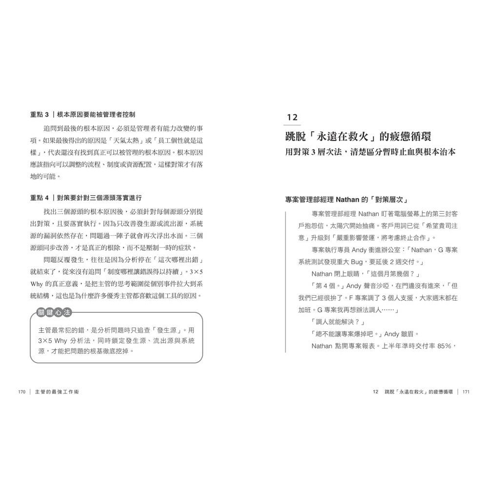 書適》主管的最強工作術：向台積電學管理，18個系統化思考工具，帶你做對、做快、做得更好！ /彭建文 /天下雜誌-細節圖8