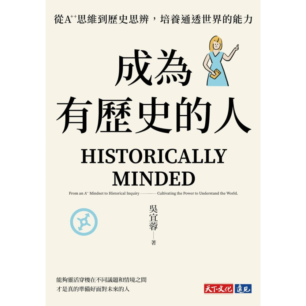 書適》成為有歷史的人：從A++思維到歷史思辨，培養通透世界的能力 /吳宜蓉 /天下文化-細節圖2