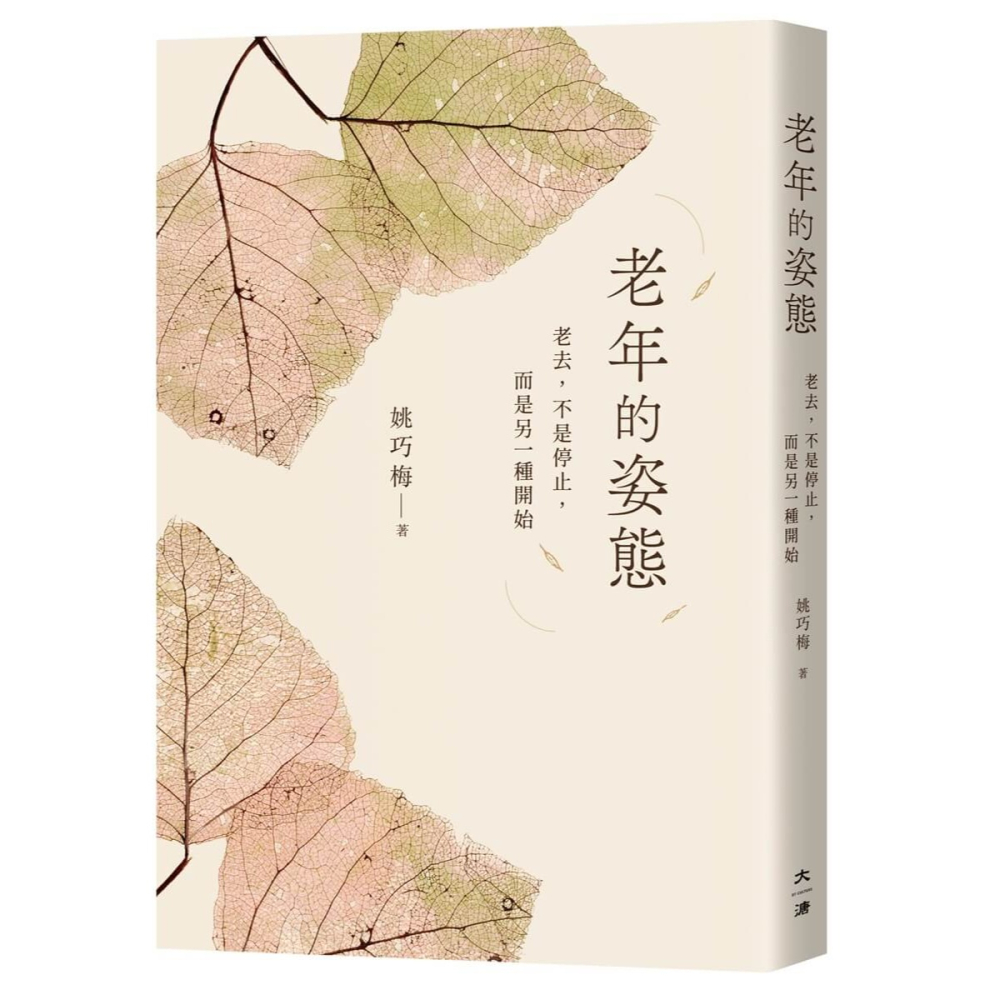 書適》老年的姿態：老去，不是停止，而是另一種開始 /姚巧梅 /大溏-細節圖7