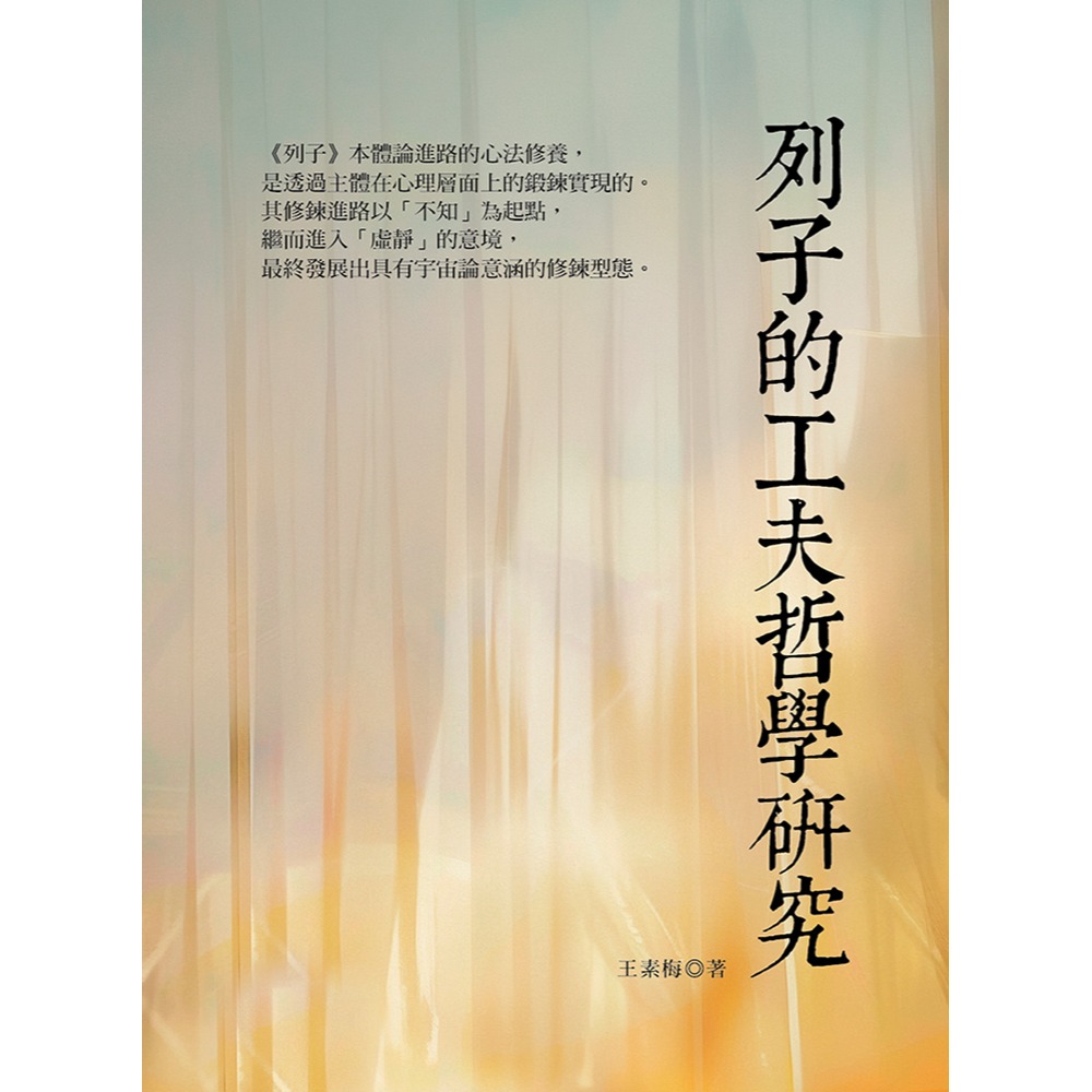 書適》列子的工夫哲學研究 /王素梅 /華夏出版-細節圖2