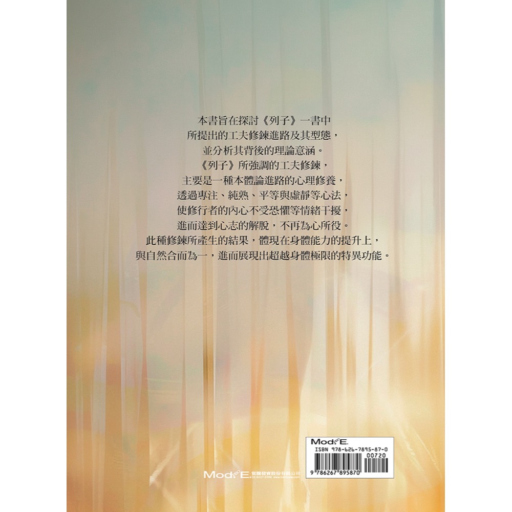 書適》列子的工夫哲學研究 /王素梅 /華夏出版-細節圖3