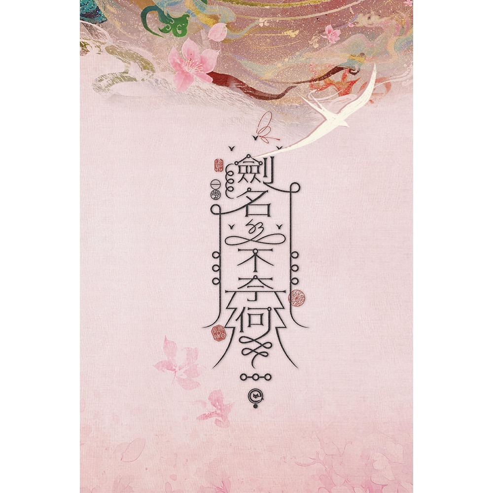 書適》劍名不奈何(2冊不分售)(精裝) /淮上 /一豆文化-細節圖2