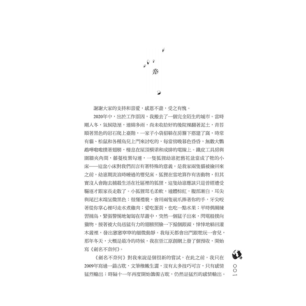 書適》劍名不奈何(2冊不分售)(精裝) /淮上 /一豆文化-細節圖3