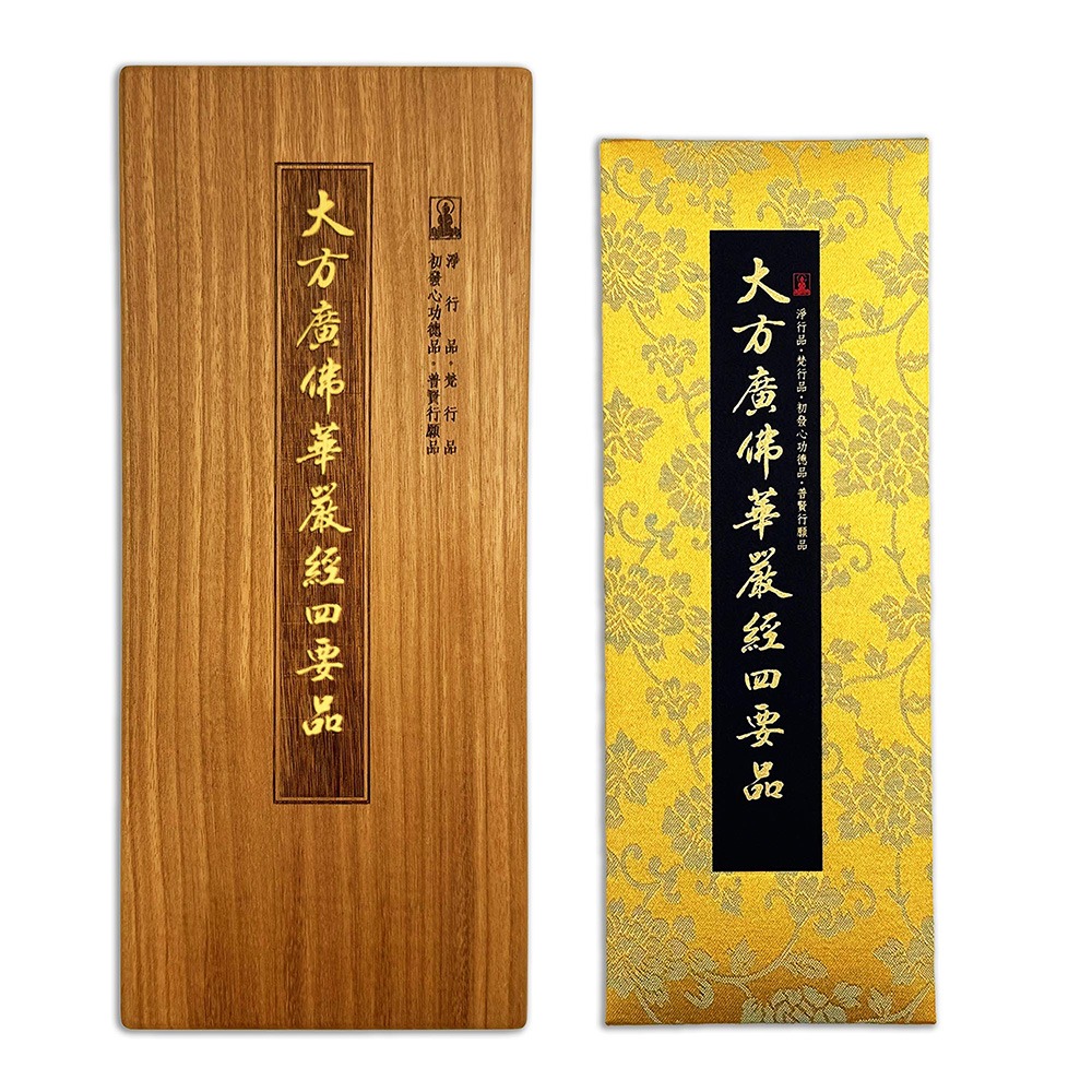 書適》大方廣佛華嚴經四要品(佛龕尊榮版) /釋迦牟尼佛 /玄奘印刷文化-細節圖6