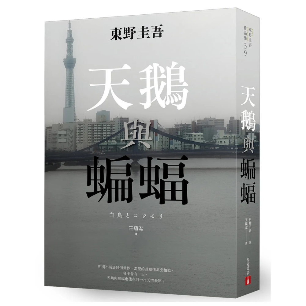 書適團購》天鵝與蝙蝠【日版書衣珍藏版】 /皇冠-細節圖2