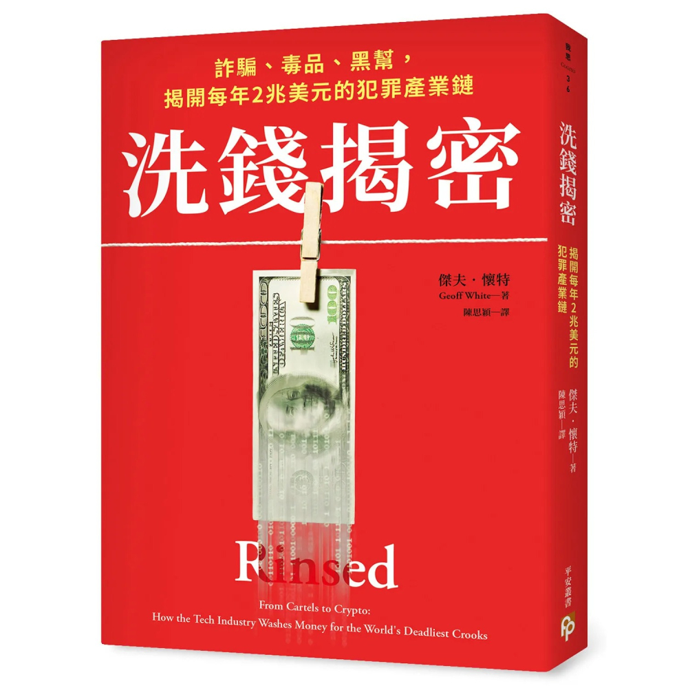 書適團購》洗錢揭密：詐騙、毒品、黑幫，揭開每年2兆美元的犯罪產業鏈 / 傑夫．懷特 /平安文化-細節圖2