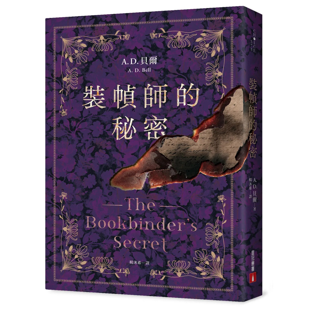 書適》裝幀師的秘密 /A. D. 貝爾 /皇冠-細節圖2