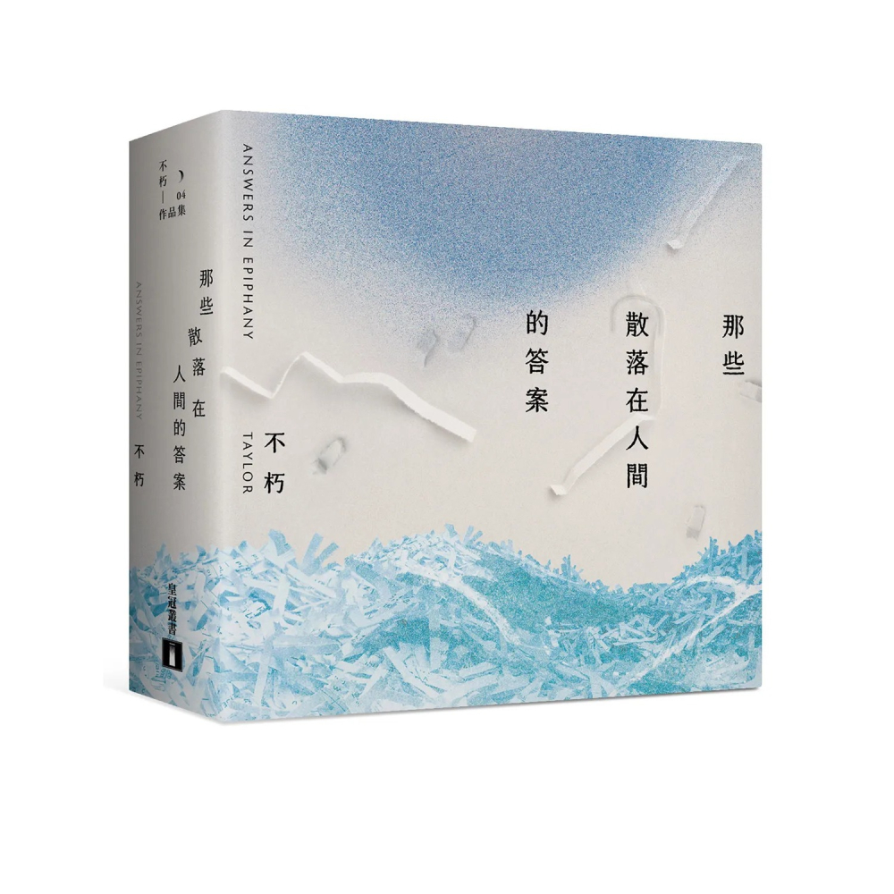 書適團購》那些散落在人間的答案 /不朽 /皇冠-細節圖2