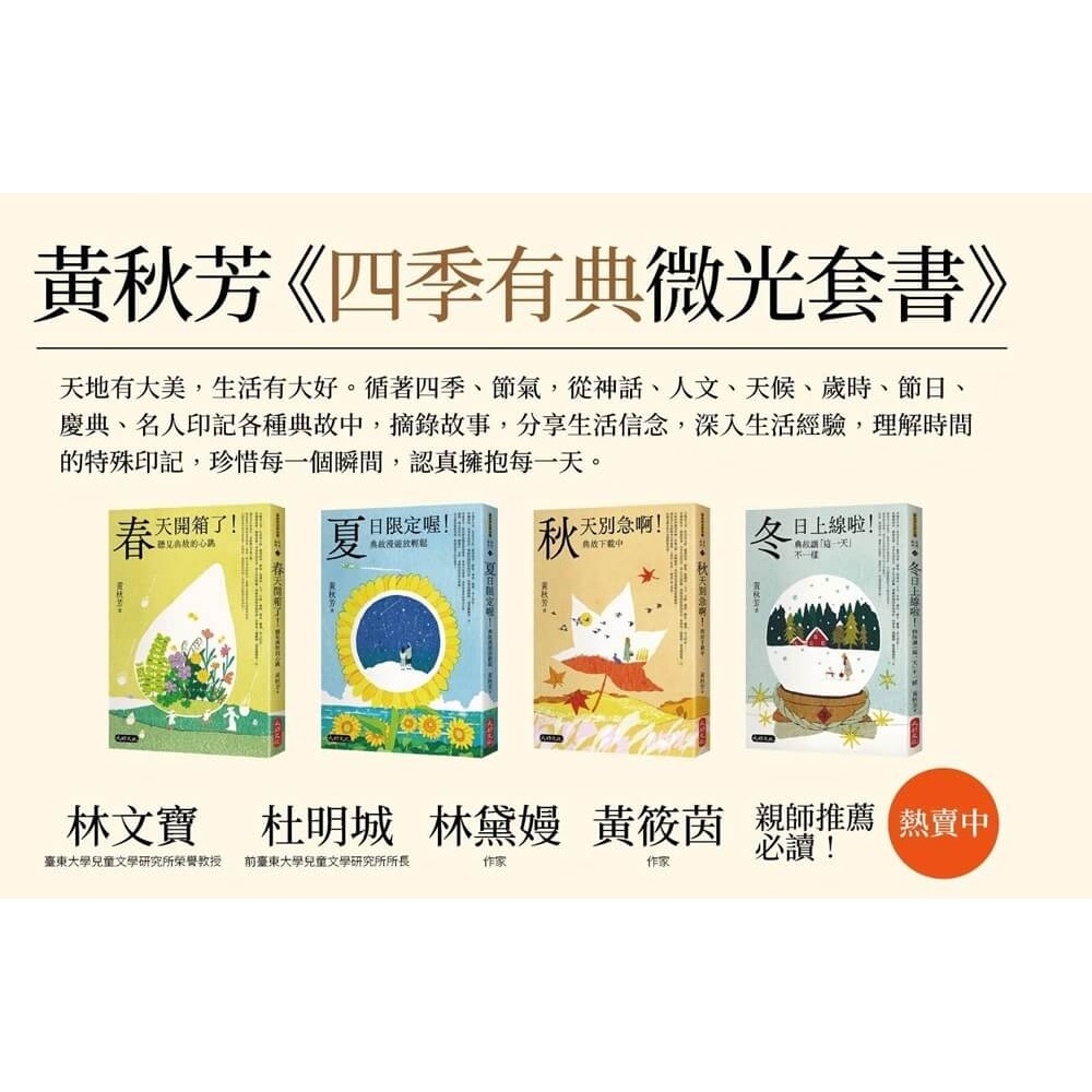 書適》黃秋芳《四季有典微光套書》 /黃秋芳 /大好文化-細節圖3