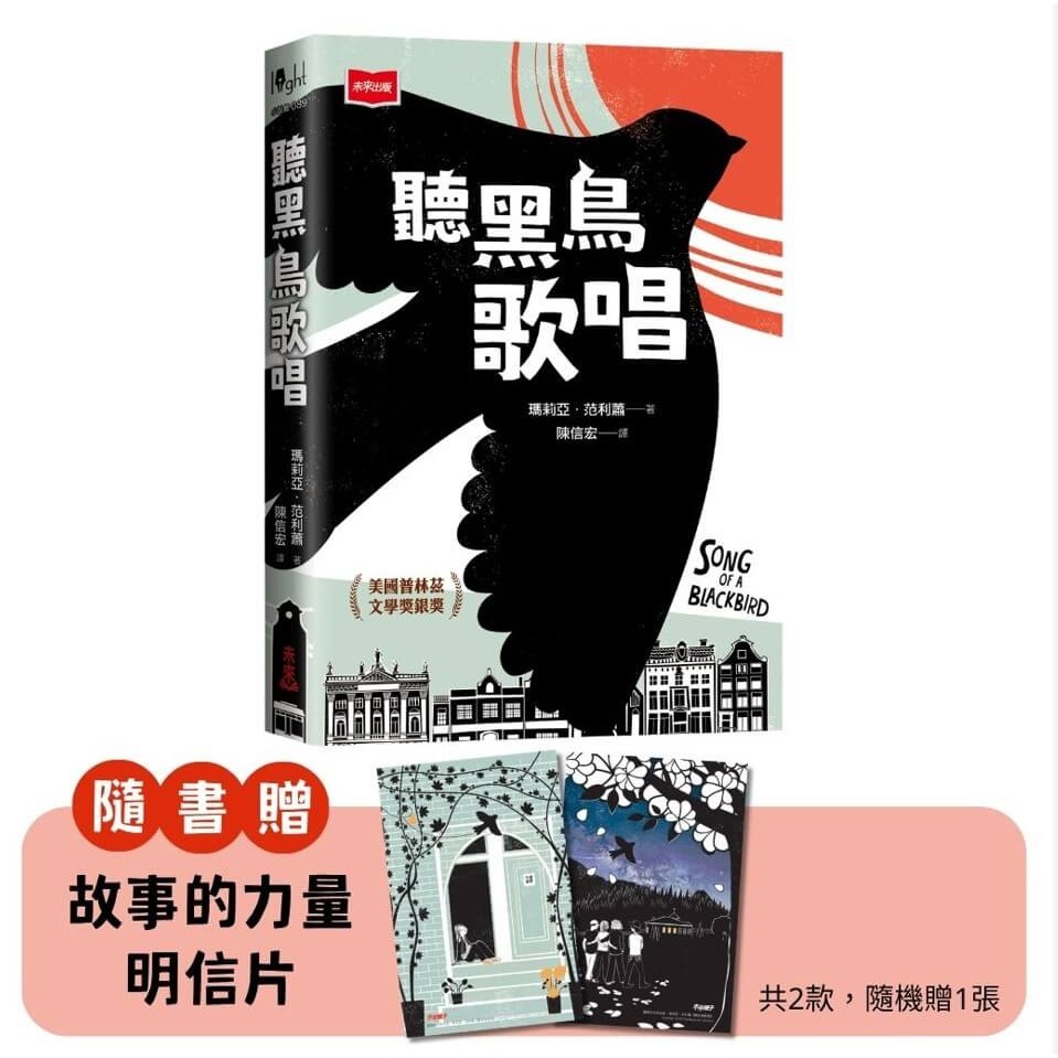 書適》聽黑鳥歌唱【圖像小說】：六張版畫，半個世紀的祕密──一首對抗仇恨的勇氣頌歌 /未來出版-細節圖2