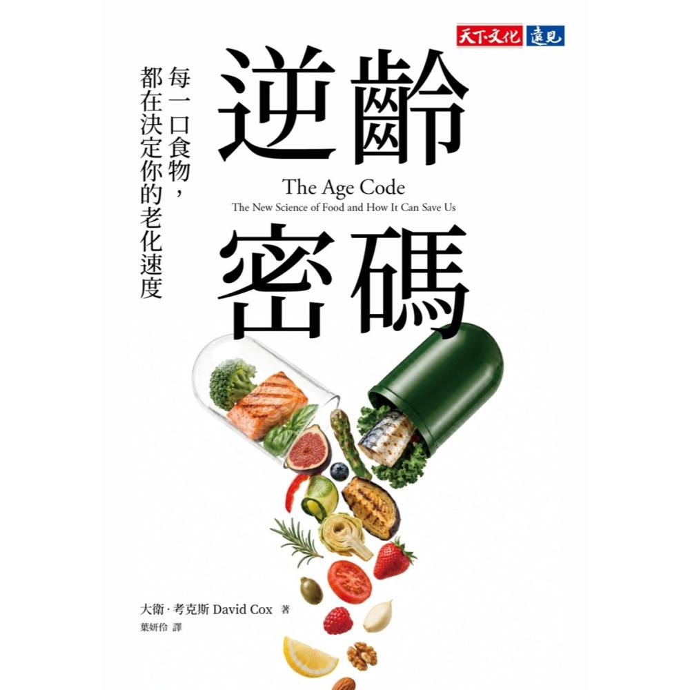 書適》逆齡密碼：每一口食物，都在決定你的老化速度 /天下文化-細節圖7