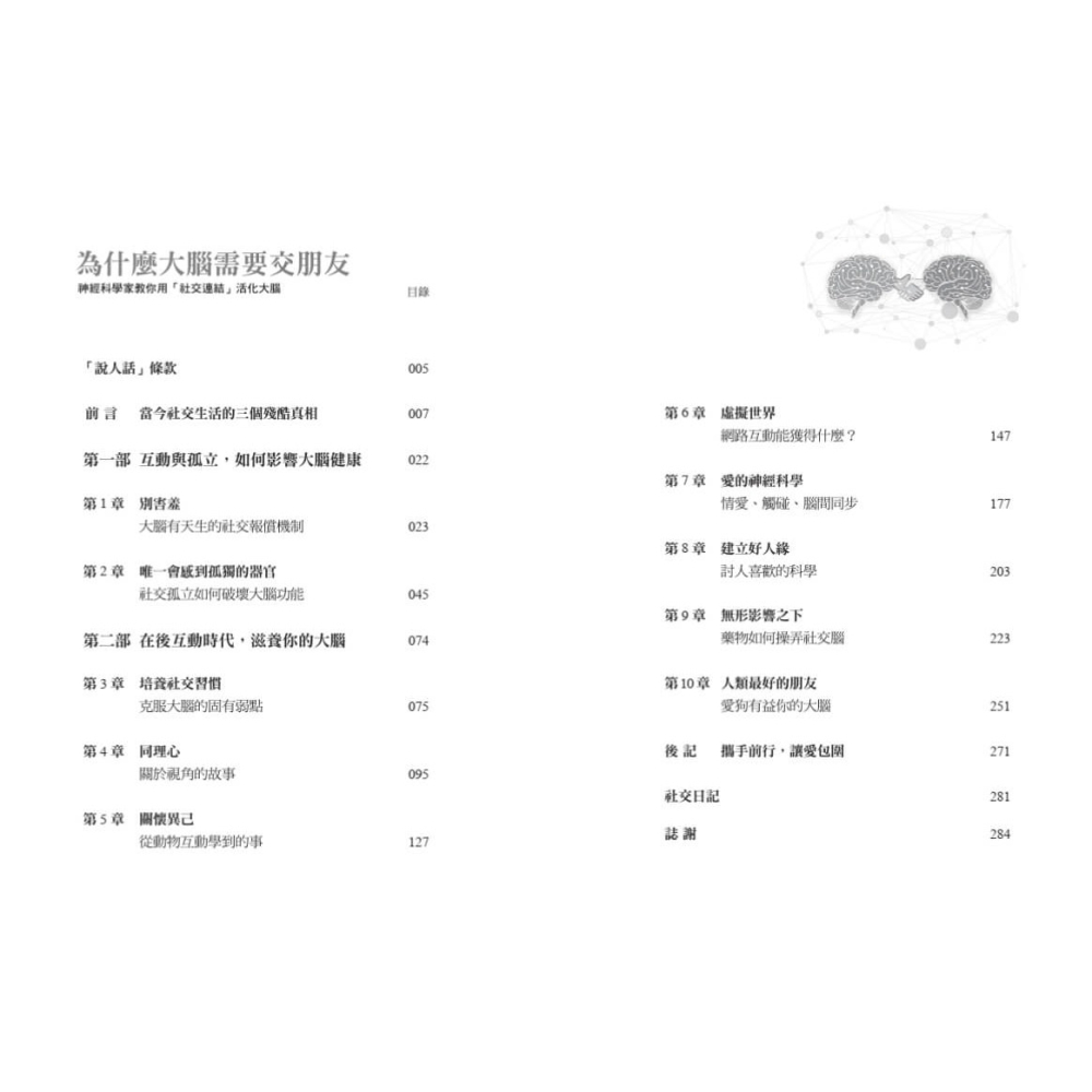 書適》為什麼大腦需要交朋友：神經科學家教你用「社交連結」活化大腦 /雷恩 /天下文化-細節圖2
