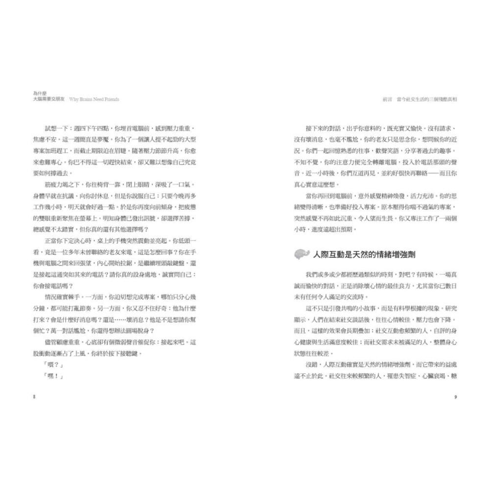 書適》為什麼大腦需要交朋友：神經科學家教你用「社交連結」活化大腦 /雷恩 /天下文化-細節圖3