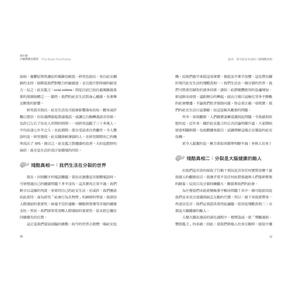書適》為什麼大腦需要交朋友：神經科學家教你用「社交連結」活化大腦 /雷恩 /天下文化-細節圖4