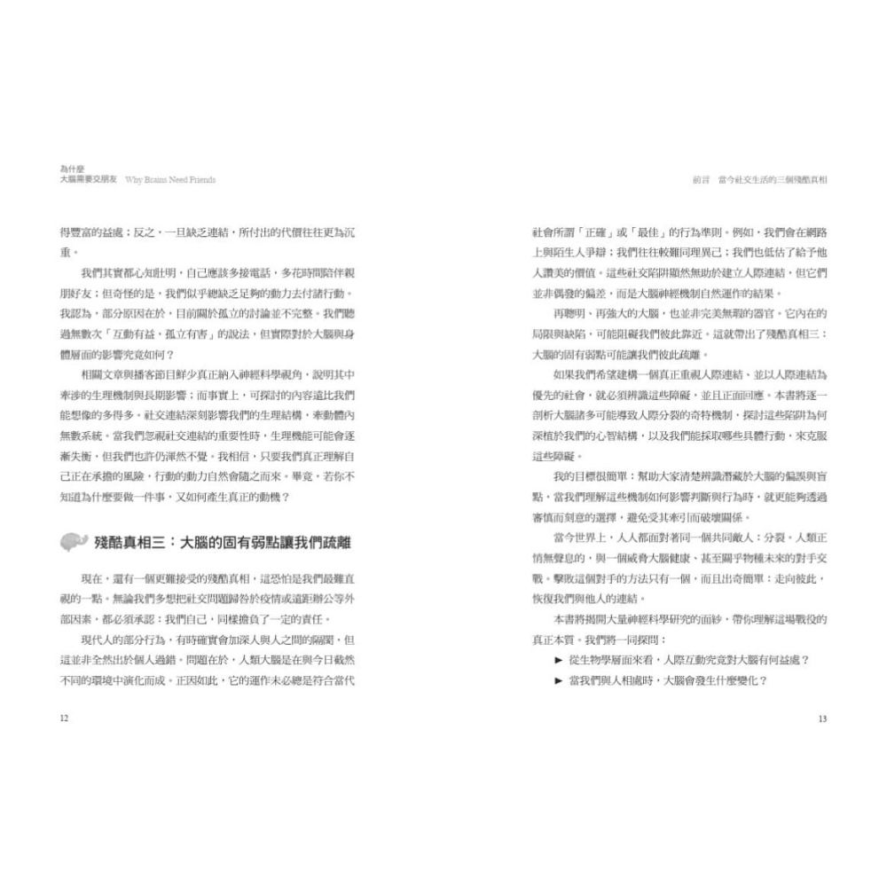 書適》為什麼大腦需要交朋友：神經科學家教你用「社交連結」活化大腦 /雷恩 /天下文化-細節圖5