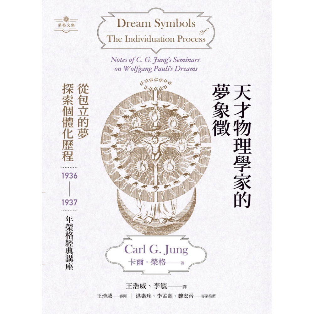 書適》天才物理學家的夢象徵：從包立的夢探索個體化歷程——1936-1937年榮格經典講座 /卡爾．榮格 /心靈工坊-細節圖2