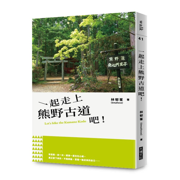 書適》一起走上熊野古道吧！ /林郁峯 /大塊-細節圖9