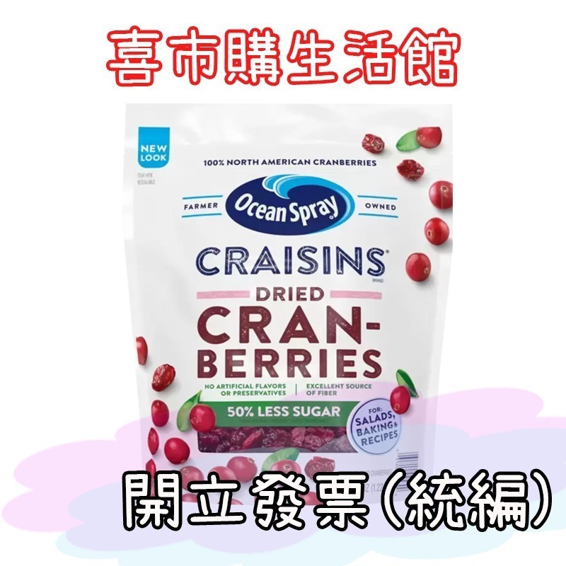 喜市購生活館 快速出貨 現貨   蔓越莓 蔓越莓乾  好市多代購 美式賣場-規格圖1