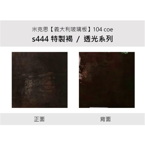 S444 Rwt 米克思【特製褐(s444)透光系列 / 義大利104玻璃板】窯燒玻璃 彩色鑲嵌玻璃 工藝玻璃 - 米克思玻璃 - iOPEN Mall