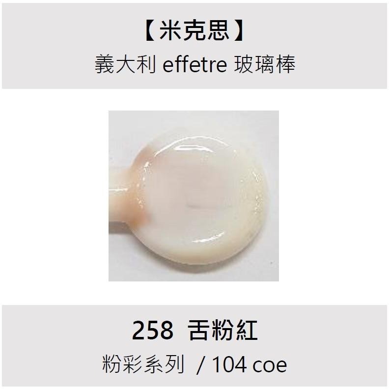 米克思【舌粉紅（258）粉彩系列】義大利104玻璃棒 燈工玻璃棒 - 米克思玻璃 - iOPEN Mall