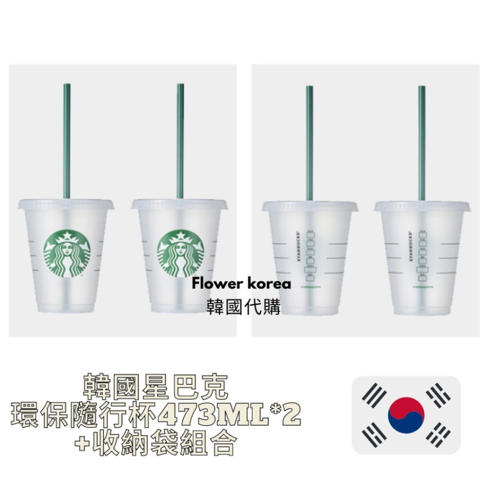 【FLOWER_KOREA韓國代購】韓國星巴克限定starbucks環保杯 473ML + 收納袋組合 環保杯 透明杯-細節圖2
