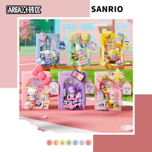 【熊盒子】正版授權🔖 AREAX 磚區 三麗鷗 SANRIO 校園日記系列 盲盒 禮物 生日禮物 - 熊盒子 BEARBOX - iOPEN Mall