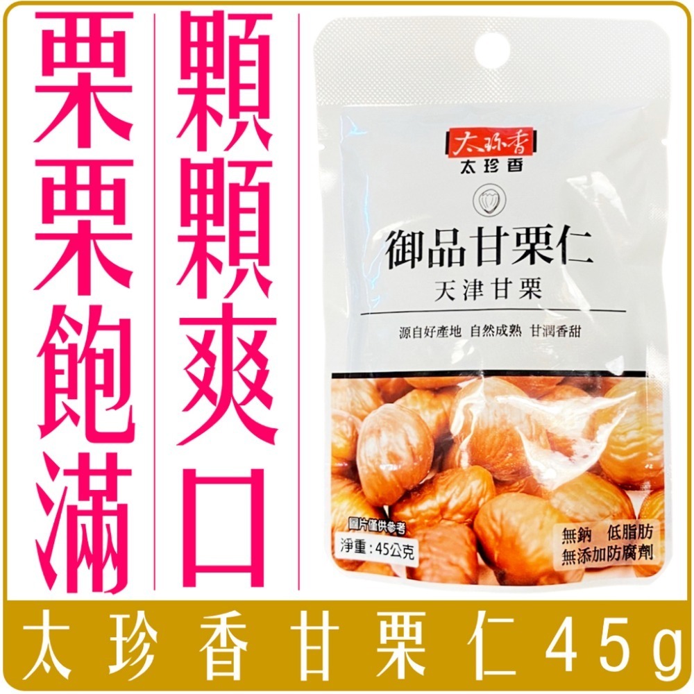 《 Molly 微百貨 》太珍香 御品 甘栗仁 十分美栗 30g / 45g-細節圖2