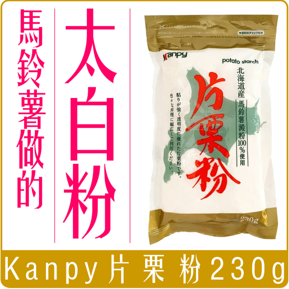 《 Chara 微百貨 》 日本 Kanpy 北海道 片栗粉 太白粉 230g