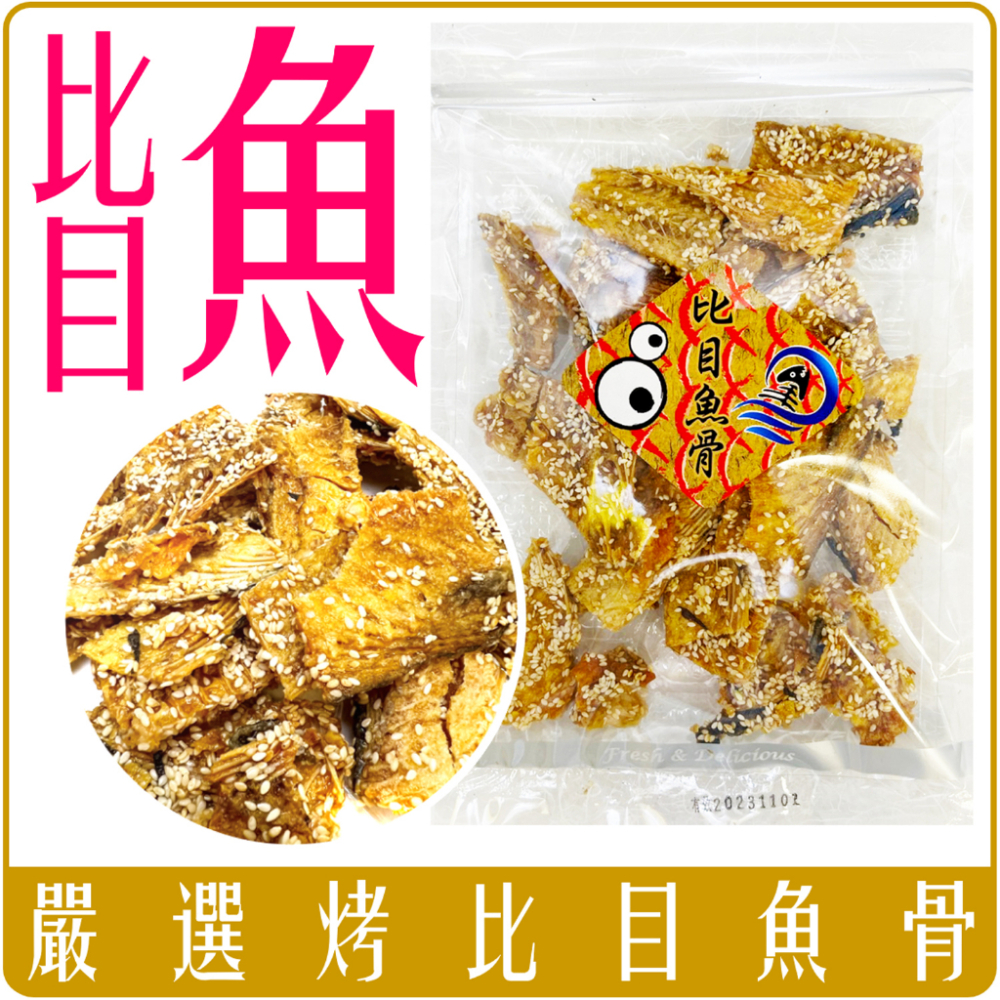 《 Chara 微百貨 》 志烜 嚴選 芝麻 比目魚 魚骨酥 米目魚骨 魚酥 150g 團購 批發